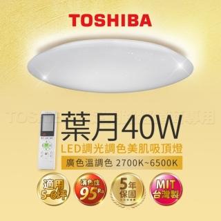 【TOSHIBA 東芝】葉月 40W LED 調光調色美肌吸頂燈(保固5年)