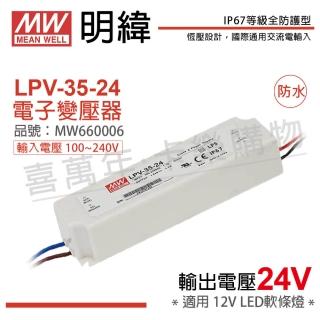 【MW明緯】2入 LPV-35-24 35W IP67 全電壓 防水 24V變壓器_ MW660006
