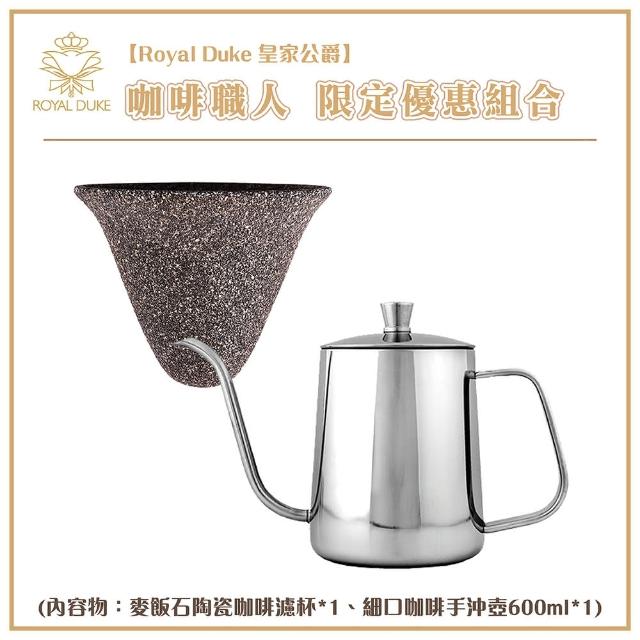 【Royal Duke】咖啡職人組-咖啡細口手沖壺+麥飯石陶瓷咖啡濾杯(手沖壺 咖啡手沖 濾杯 咖啡濾杯 咖啡用品)