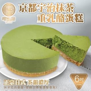 【嚐點甜】京都宇治抹茶重乳酪蛋糕6吋(420g)
