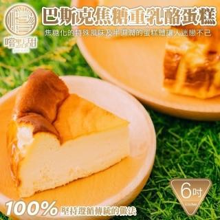 【嚐點甜】巴斯克焦糖重乳酪蛋糕6吋(540g)