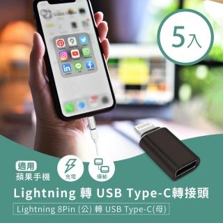 【小橘嚴選】Lightning轉USB Type-C轉接頭 蘋果8Pin公轉C母-5入(適用手機充電/傳輸)