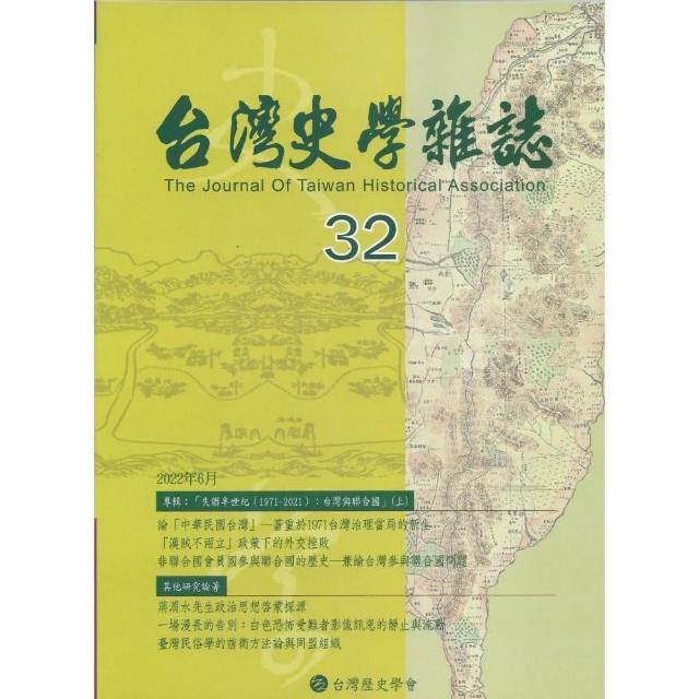 台灣史學雜誌 第32期