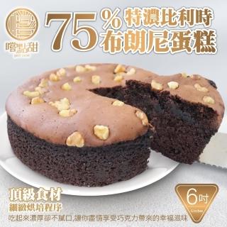 【嚐點甜】75％特濃手工比利時布朗尼蛋糕 x2個(6吋/280g)