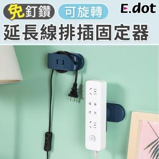 【E.dot】旋轉式電線插座收納插固定器