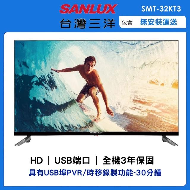 【SANLUX 台灣三洋】32型HD液晶顯示器(SMT-32KT3)