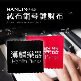 【HANLIN】MP-k01 鋼琴專用絨布鋼琴鍵盤布 鍵盤布 鋼琴保護鍵盤(2入)