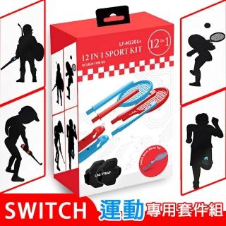 【Nintendo 任天堂】Switch 副廠12合1運動套件禮盒