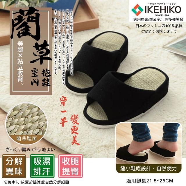 【IKEHIKO】美腿收臀藺草室內拖鞋(九州/草編鞋/汗臭分解/9464129)