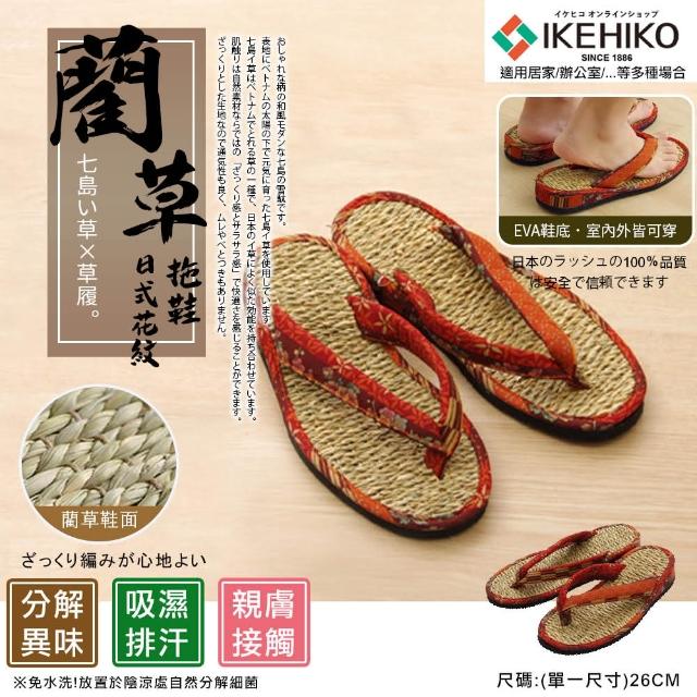 【IKEHIKO】藺草室內外日式花紋拖鞋(九州/草編鞋/汗臭分解)