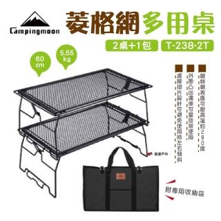 【Campingmoon 柯曼】菱格網多用桌 2桌1包 T-238-2T(悠遊戶外)