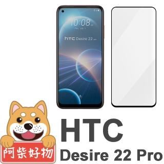 【阿柴好物】HTC Desire 22 Pro 滿版全膠玻璃貼