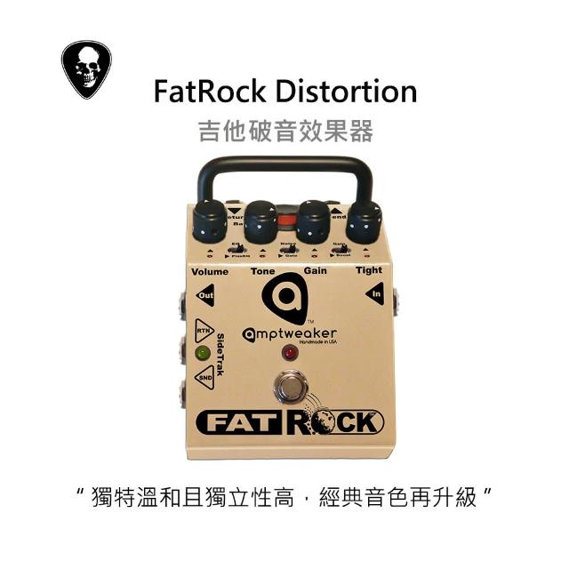 【Amptweaker】FatRock 美國手工電吉他破音效果器(電吉他專用)