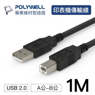 【POLYWELL】USB2.0 Type-A To Type-B 印表機線 1M
