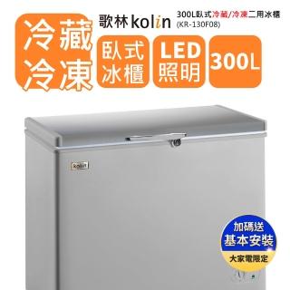 【Kolin 歌林】300L冷藏冷凍二用臥式冷凍櫃KR-130F08-細閃銀(送基本安裝/定位)