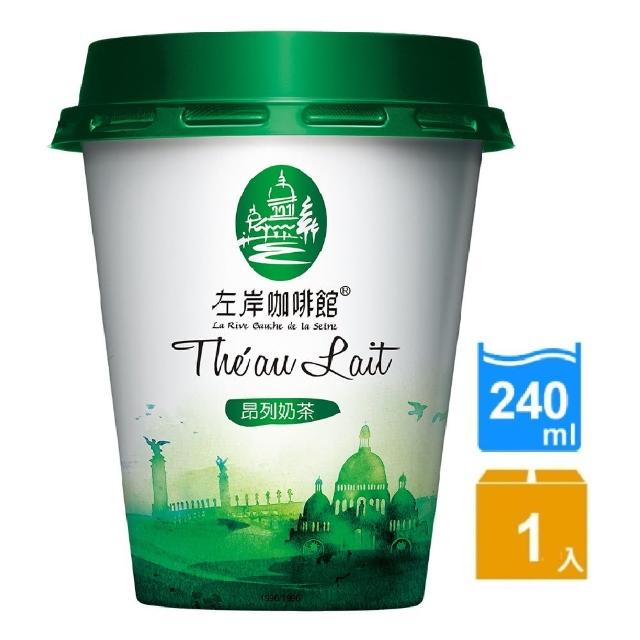 福利品【左岸咖啡館-即期品】昂列奶茶240mlx1入(有效期限3天以上)