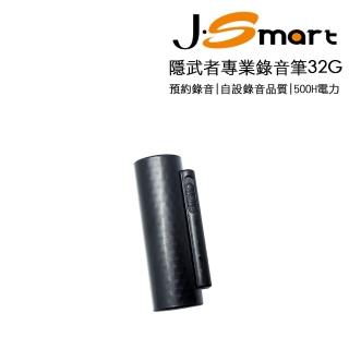 【J-Smart】隱武者專業錄音筆32G(可預約錄音 長效電力)