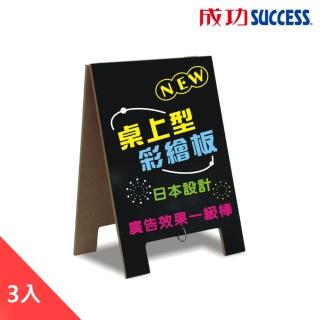 【SUCCESS 成功】A4桌上型彩繪板 3入(彩繪板 白板 招牌)