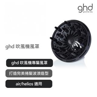 【ghd】吹風機風罩 air/helios 適用(公司貨)