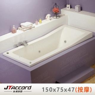 【JTAccord 台灣吉田】T-120-150 嵌入式壓克力按摩浴缸(150cm按摩浴缸)