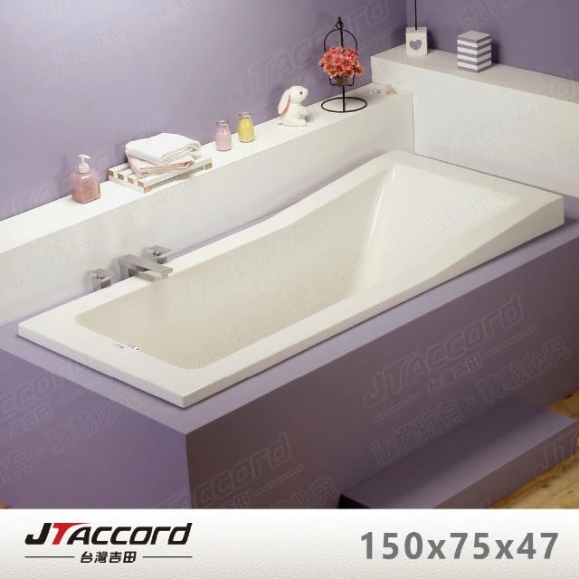 【JTAccord 台灣吉田】T-120-150 嵌入式壓克力浴缸(150cm空缸)