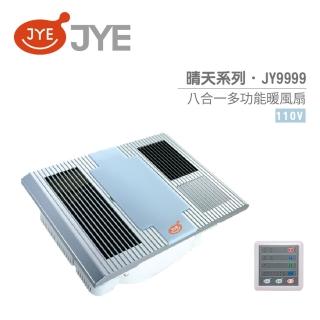 【JYE 中一電工】晴天系列 110V 線控型 八合一多功能暖風扇(JY-9999)