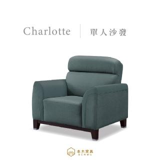 【本木】MIT台灣製 夏洛特強韌耐刮貓抓皮1人坐沙發(1人坐)