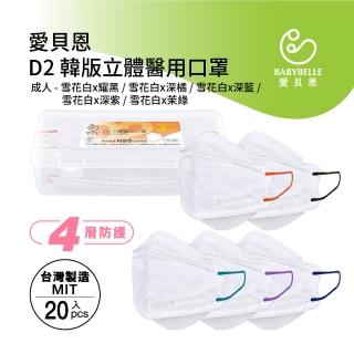 【BABYBELLE 愛貝恩】MIT成人D2韓版立體醫用口罩2盒組(20入/盒-附精美收納盒)