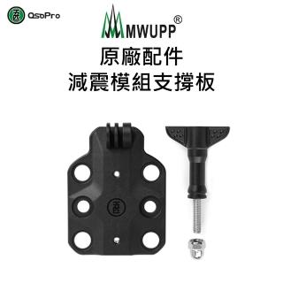 【MWUPP 五匹】原廠配件-減震模組支撐板