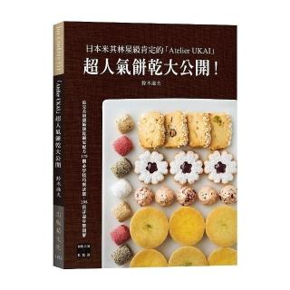 日本米其林星級肯定的「Atelier UKAI」人氣餅乾大公開！（新版）