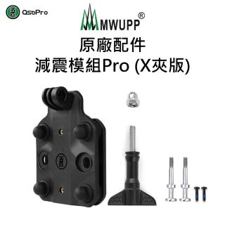 【MWUPP 五匹】原廠配件-減震模組Pro-X夾版(適用金屬X、多卡X)