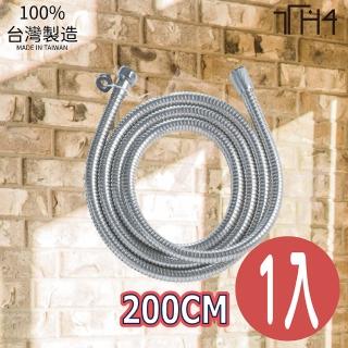 【泰合室】加長型不銹鋼蓮蓬頭軟管-200CM(1入蓮蓬頭軟管/加長軟管/不鏽鋼軟管)