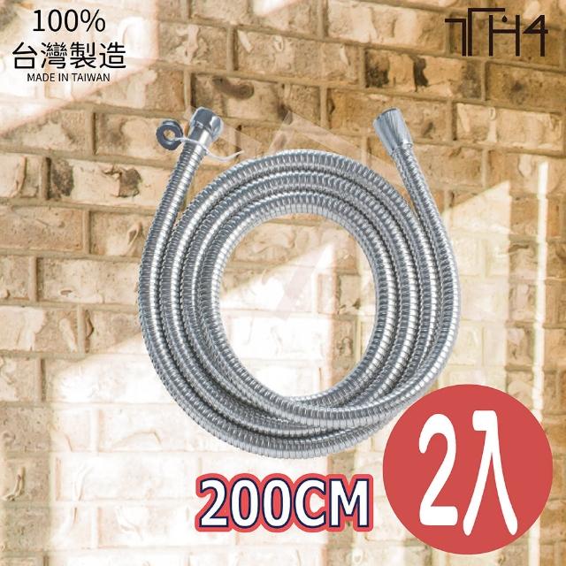 【泰合室】加長型不銹鋼蓮蓬頭軟管-200CM(2入蓮蓬頭軟管/加長軟管/不鏽鋼軟管)