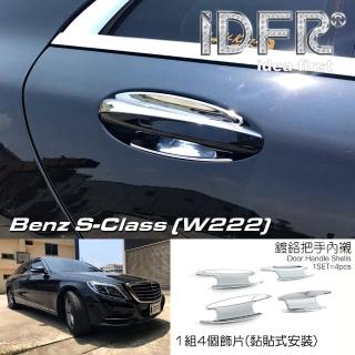 【IDFR】Benz 賓士 S W222 2013~2017 鍍鉻銀 車門防刮門碗 內襯保護貼片(防刮門碗 內碗 內襯保護貼片)