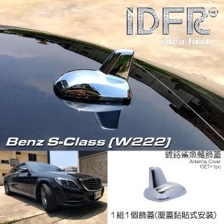 【IDFR】Benz 賓士 S W222 2013~2017 鍍鉻銀 車頂鯊魚鰭蓋(天線蓋 車頂蓋 鯊魚鰭蓋)