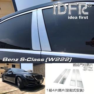 【IDFR】Benz 賓士 S W222 2013~2017 鍍鉻銀 車門門柱 中柱 B柱 飾蓋(門柱 中柱 B柱 車窗門檻蓋)