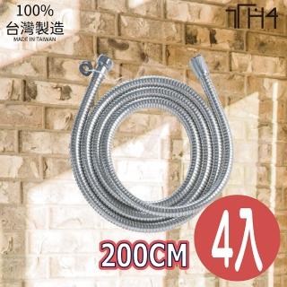 【泰合室】加長型不銹鋼蓮蓬頭軟管-200CM(4入蓮蓬頭軟管/加長軟管/不鏽鋼軟管)