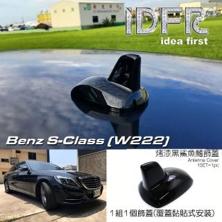 【IDFR】Benz 賓士 S W222 2013~2017 烤漆黑 車頂鯊魚鰭蓋(天線蓋 車頂蓋 鯊魚鰭蓋)