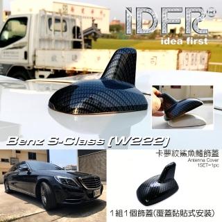 【IDFR】Benz 賓士 S W222 2013~2017 碳纖紋 車頂鯊魚鰭蓋(天線蓋 車頂蓋 鯊魚鰭蓋)