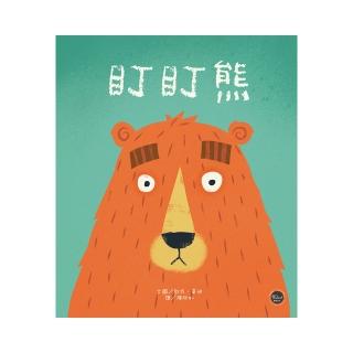 幼兒閱讀起步9：盯盯熊