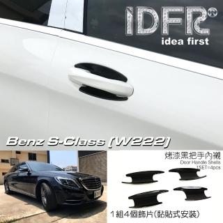 【IDFR】Benz 賓士 S W222 2013~2017 烤漆黑 車門防刮門碗 內襯保護貼片(防刮門碗 內碗 內襯保護貼片)