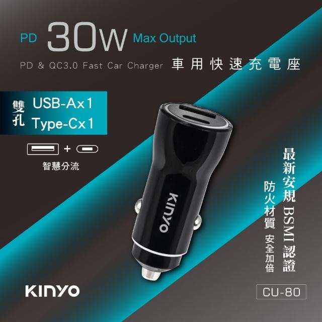 【KINYO】PD+QC3.0車用快速充電座(CU-80)