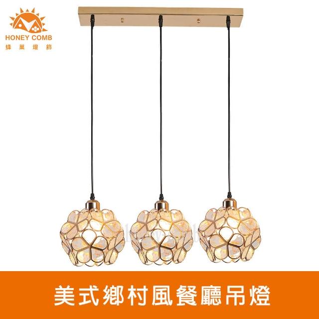 【Honey Comb】美式鄉村風餐廳吊燈(KC2275)