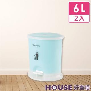 【HOUSE 好室喵】美力樂踏式垃圾桶6L-2入(附內桶)