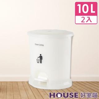 【HOUSE 好室喵】美力樂踏式垃圾桶10L-2入(附內桶)