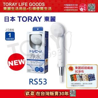 【TORAY 東麗】除氯淋浴器RS53 總代理品質保證(日本醫生90%推薦使用)