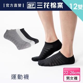 【SunFlower 三花】12雙組超透氣隱形運動襪.襪子
