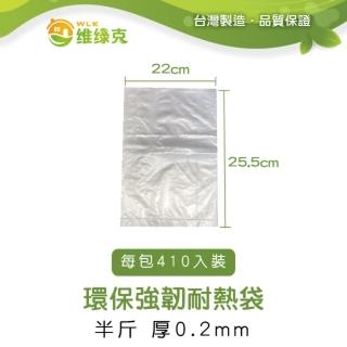 【WLK維綠克】環保強韌耐熱袋 半斤 厚0.2mm 410入裝