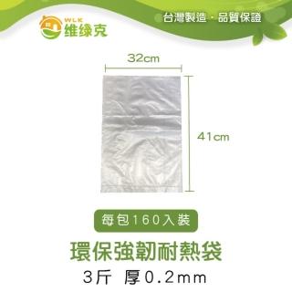 【WLK維綠克】環保強韌耐熱袋 3斤 厚0.2mm 160入裝