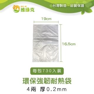 【WLK維綠克】環保強韌耐熱袋 4兩 厚0.2mm 730入裝